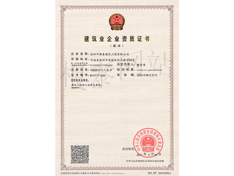 建筑業企業資質證書