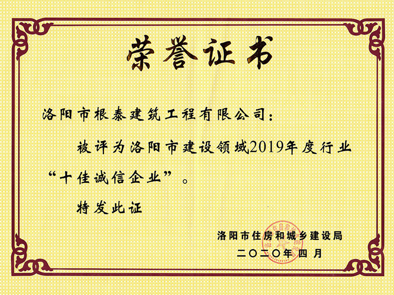 2019年度行業“十佳誠信企業”